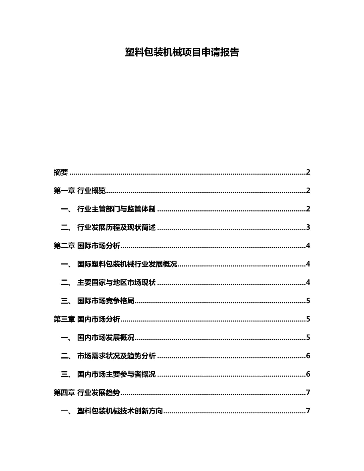 塑料包裝機(jī)械項(xiàng)目申請報(bào)告